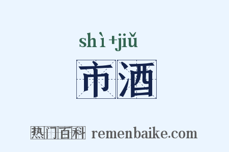 市酒是什么意思的图片